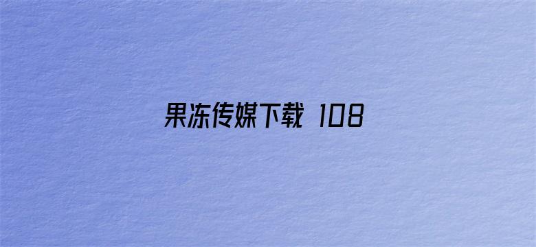 >果冻传媒下载 1080P横幅海报图